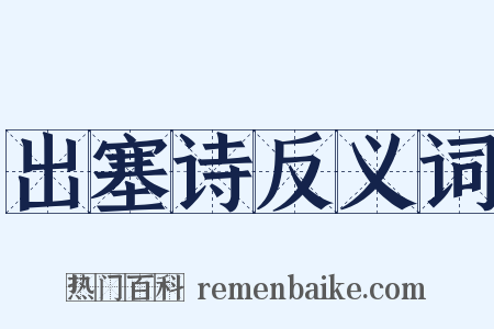 出塞诗反义词是什么意思的图片